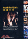 健康體適能指導手冊 = Health and fitness instructor manual